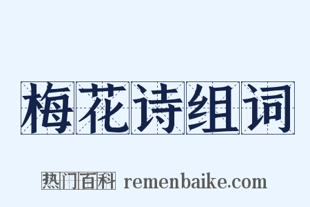 梅花诗组词是什么意思的图片